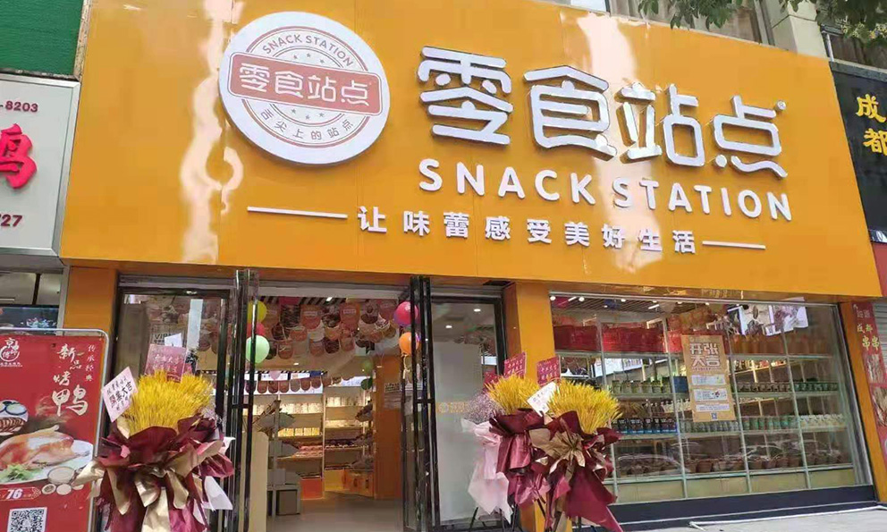 2022年走在創(chuàng)業(yè)路上，零食站點(diǎn)讓我從打工人到當(dāng)老闆(圖1)