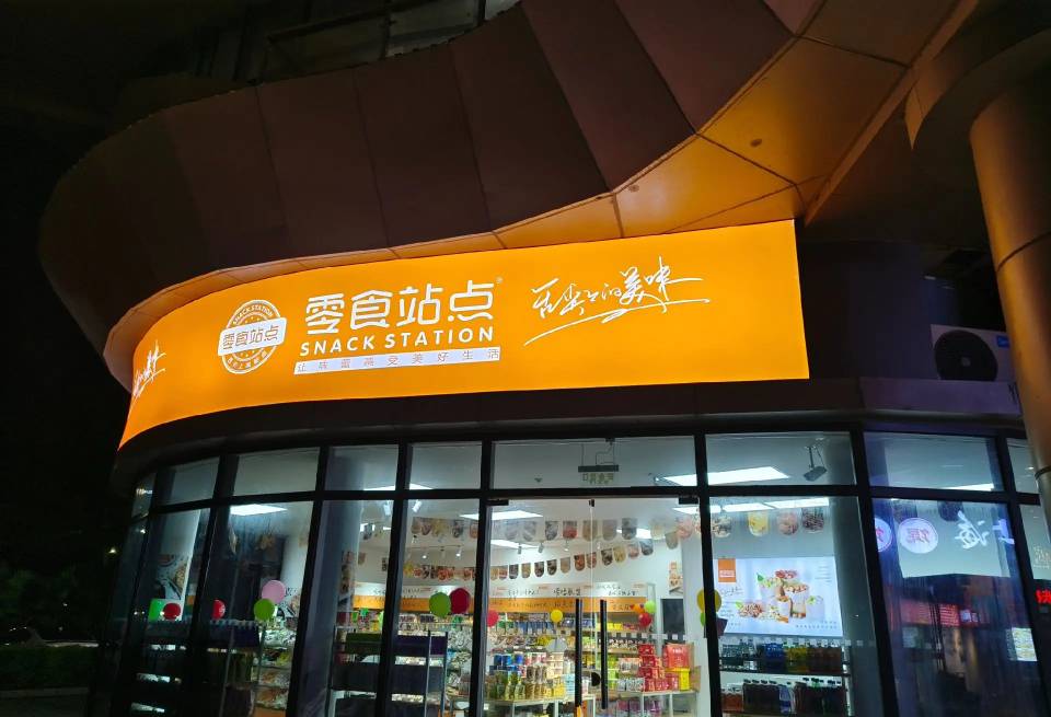 零食站點(diǎn)為您分享門(mén)店選址好經(jīng)驗(yàn)(圖1)